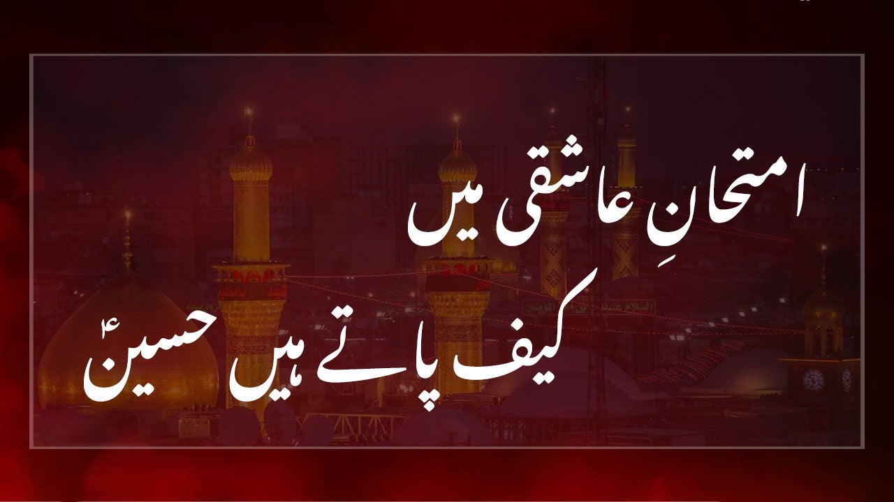 Imtehan e Ashiqui Main | Salam | Mola Hussain as #almehdaviat