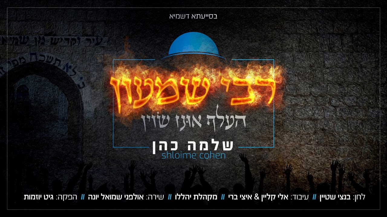 שלמה כהן-רבי שמעון-חדש!