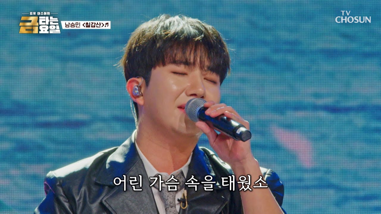 승며들었다..⭐ 사골처럼 진한 승민이표 감성에 빠져든 순간🤗 ‘칠갑산’♪ TV CHOSUN 260227 방송 | [금타는 금요일] 10회 | TV조선