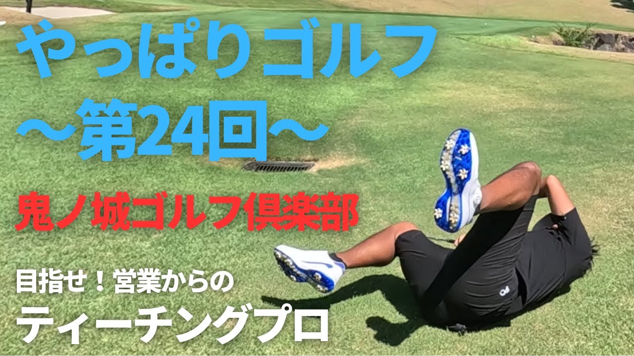 【やっぱりゴルフ】第24回 目指せ！ティーチングプロ！鬼ノ城ゴルフ倶楽部