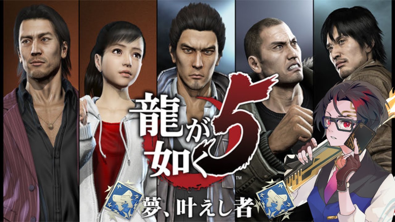 「龍が如く５] ＃２４