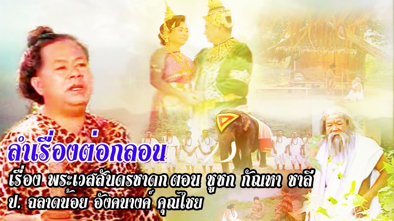 ลำเรื่องต่อกลอน เรื่อง พระเวสสันดรชาดก ตอน ชูชก กัณหา ชาลี ป.ฉลาดน้อย อังคนางค์ คุณไชย