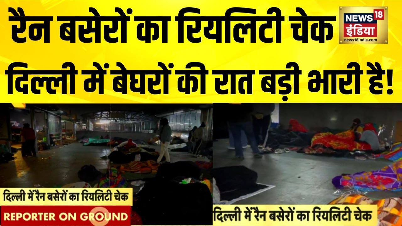 Delhi में रैन बसेरे फुल, सब-वे बने बेघरों के घर | Cold Wave | Delhi News | Delhi Rain Basera