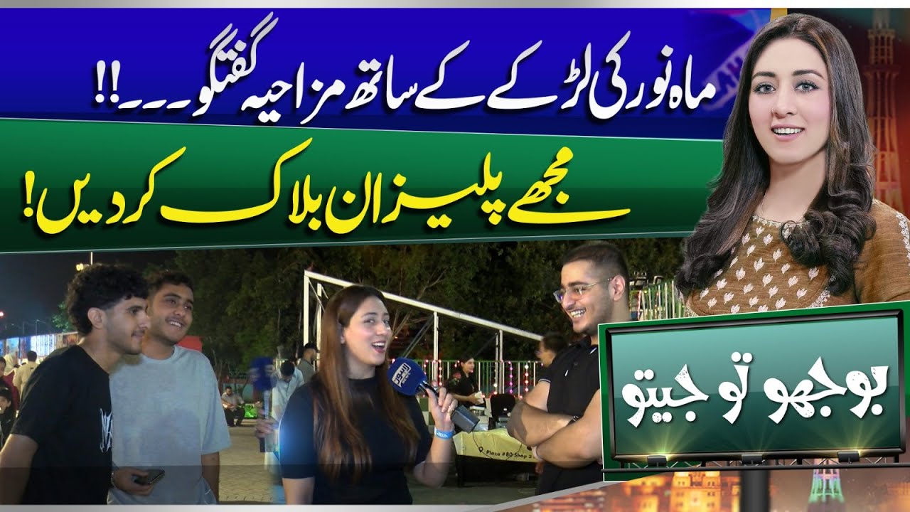 Bhoojo To Jeeto With Mahnoor Iftikhar | Funny Question | Carnival in Lahore | Entertainment Show