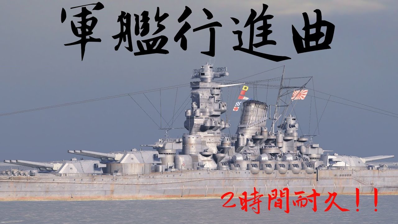 【軍艦行進曲】　2時間耐久動画 　受験勉強などに  作業用 【Warship March】