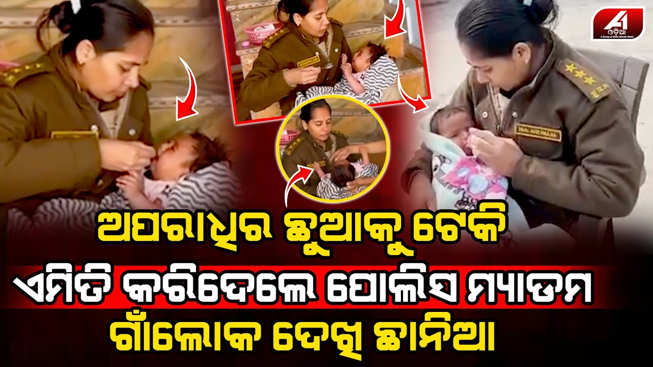 ଅପରାଧୀକୁ ଜେଲ ପଠେଇ ପରେ ସେଇ ଅପରାଧିର ଛୁଆ ସହ ଏମିତି କଲେ ପୋଲିସ ମ୍ୟାଡ଼ାମ l POLICE MEM l @A1odia