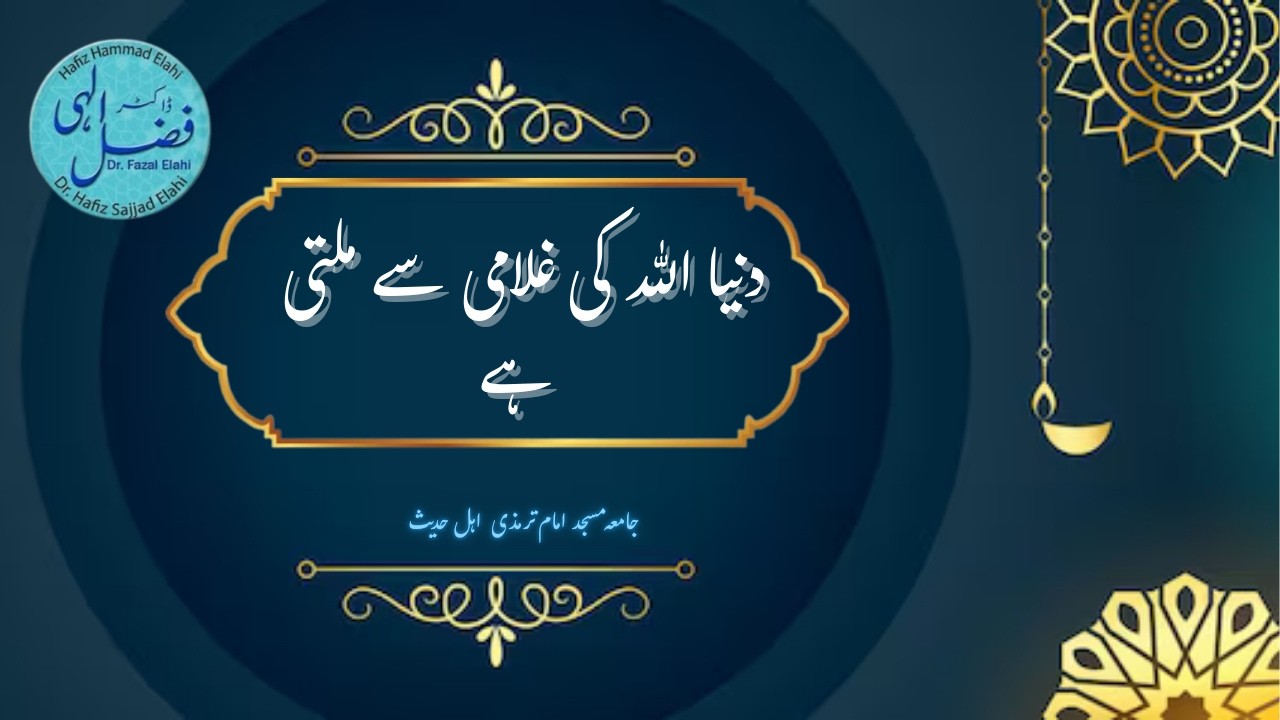 دنیا اللہ کی غلامی سے ملتی ہے | پروفیسر ڈاکٹر فضل الہی   Dunya Allah ki Gulami se Milti hai | 