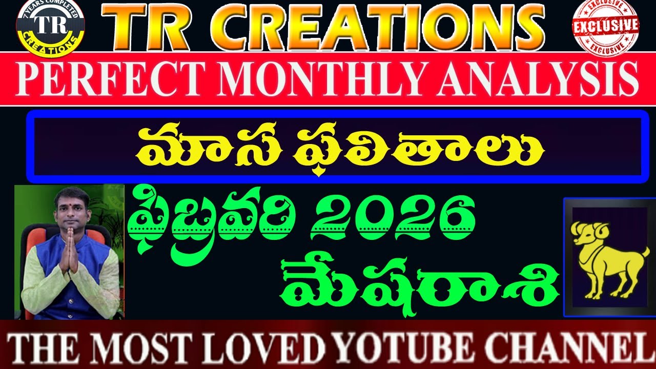 మేషరాశి 2026 ఫిబ్రవరి మాసఫలితాలు || MESHA RASI FEBRUARY 2026 MONTHLY PREDICTIONS 