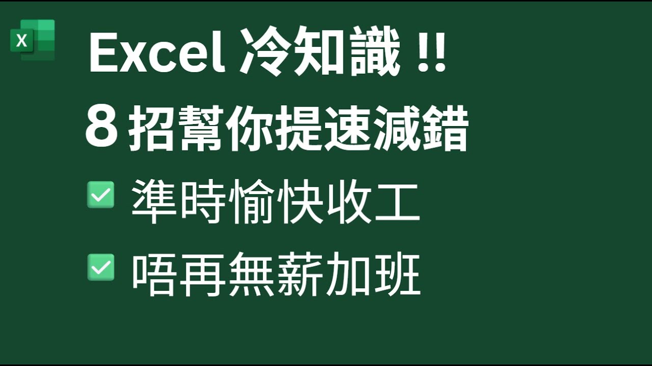 Excel 冷知識 | 8招幫你提速減錯 ! ✅準時愉快收工✅唔再無薪加班
