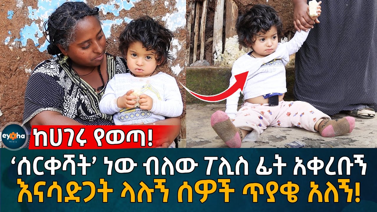 ‘ሰርቀሻት’ ነው ብለው ፖሊስ ፊት አቀረቡኝ  እናሳድጋት ላሉኝ ሰዎች ጥያቄ አለኝ! Ethiopia | Eyoha Media | Habesha