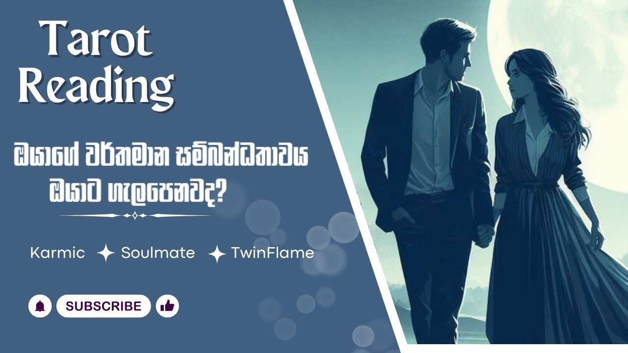 ඔයාගේ වර්තමාන සම්බන්ධතාවය ඔයාට ගැලපෙනවාද? Tarot Reading Sinhala #tarot #soulmate #twinflame #karmic 