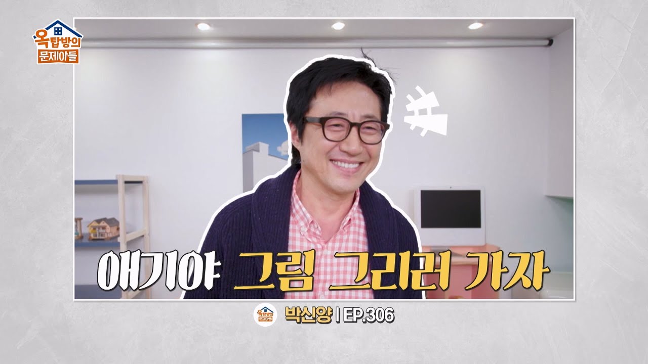 [306회 선공개] 애기야, 그림 그리러 가자!🎨 [옥탑방의 문제아들/Problem Child in House] | KBS 방송