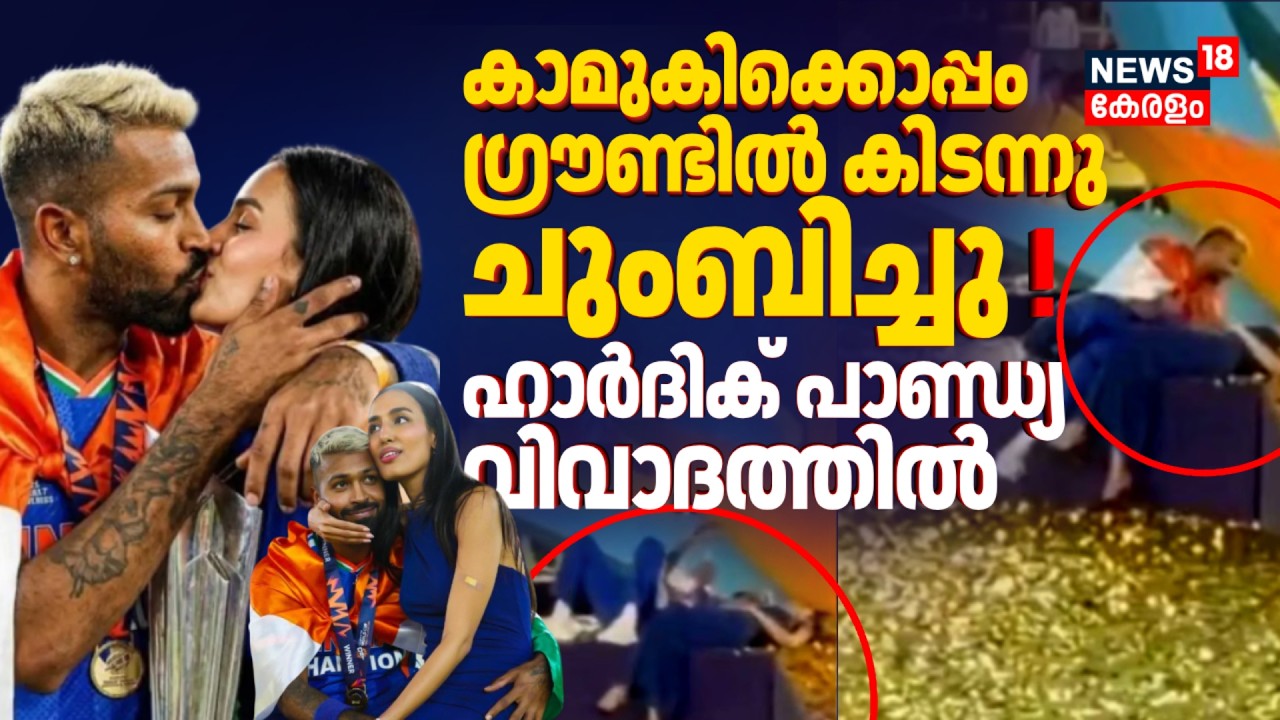 കാമുകിക്ക് ഒപ്പം ഗ്രൗണ്ടിൽ കിടന്നു, ചുംബിച്ചു ! Hardik Pandya വിവാദത്തിൽ | Mahieka Sharma | T20