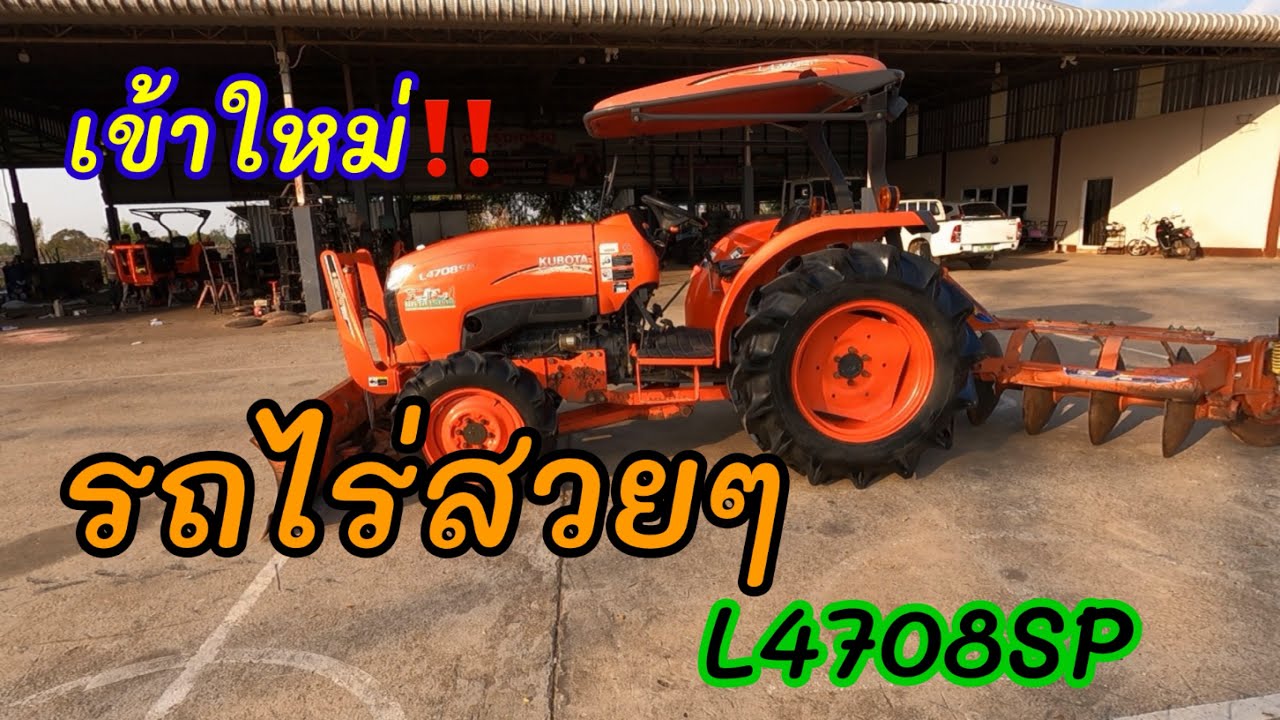 ❌ห้ามพลาด❌ รถไถคูโบต้าL4708SP เข้าใหม่ สวยๆเดิมๆ