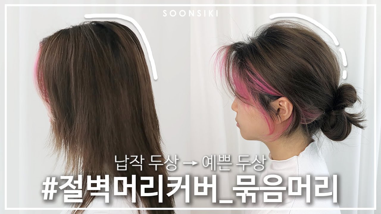 [뿌리볼륨 살리는 꿀팁] 납작 뒤통수 커버가능! 예쁜두상으로 로우번 예쁘게묶기 l HAIR STYLE l K beauty salon, SOONSIKI