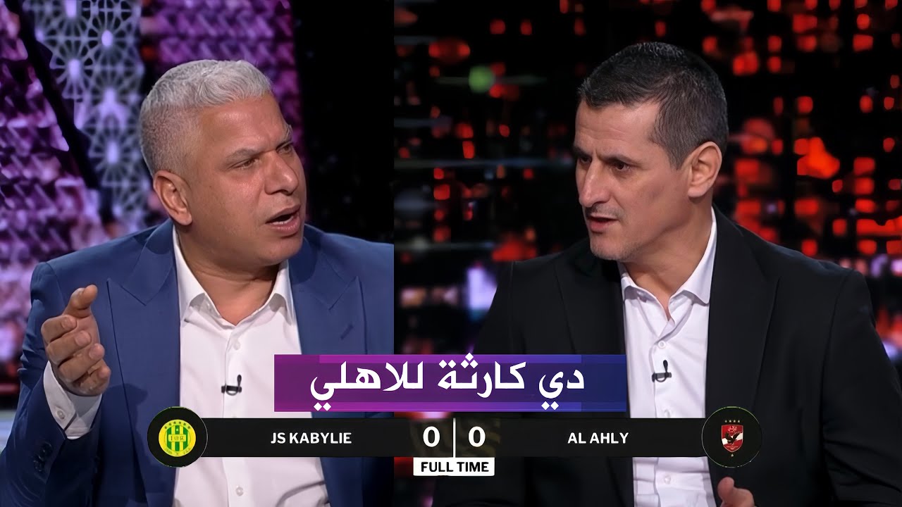  انفعال في الاستديو بعد تعادل الاهلي 0-0 مع شبيبة الجزائر اليوم
