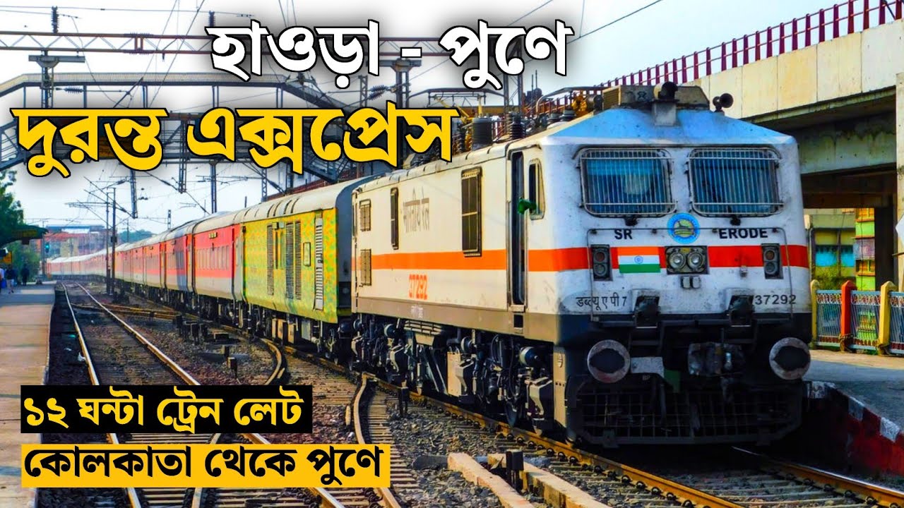 12222 Howrah Pune Duronto Express || Kolkata To Pune Train Journey || ট্রেন পৌঁছালো ১২ ঘন্টা লেটে 🥴