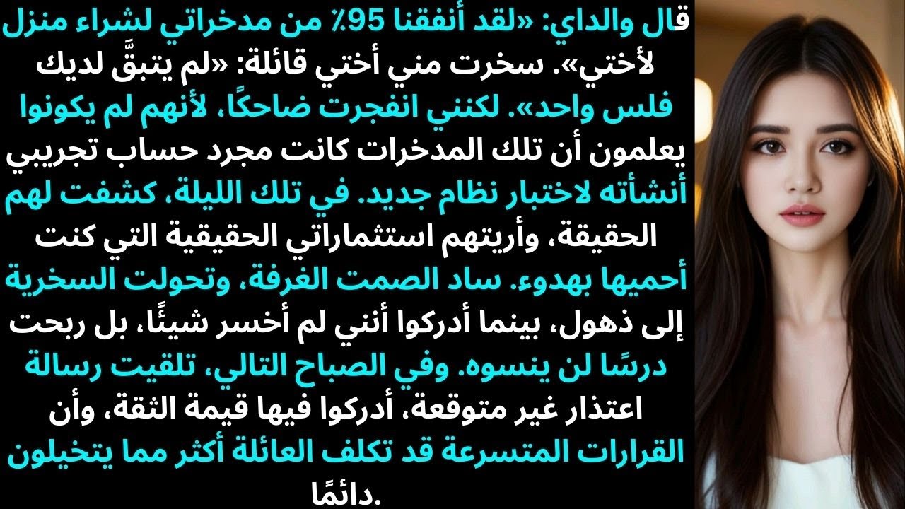 قال والداي: أنفقنا 95٪ من مدخراتك لشراء منزل أختك