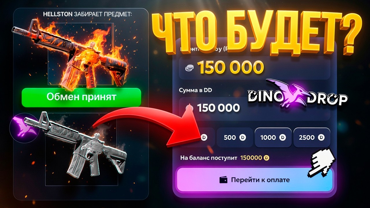 А Что Будет, ЕСЛИ Я Заберу ВОЙ за 500,000₽ на DINODROP и ЗАКИНУ 150,000₽? Да Ладно! Подкрутили!