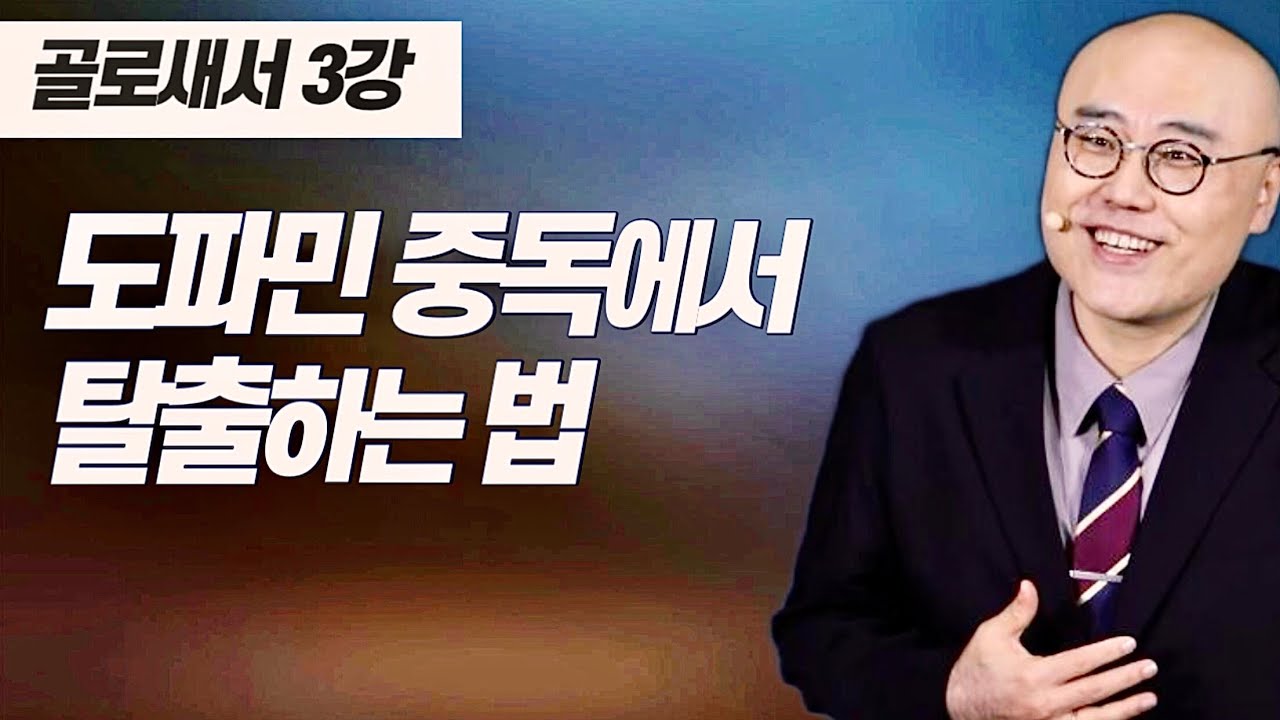 골로새서 3강ㅣ도파민 중독에서 탈출하기ㅣ정체성 빈곤과 크리스천의 고통ㅣ골2장-3장, 눅15:11-32, 마11:12ㅣ이정훈목사