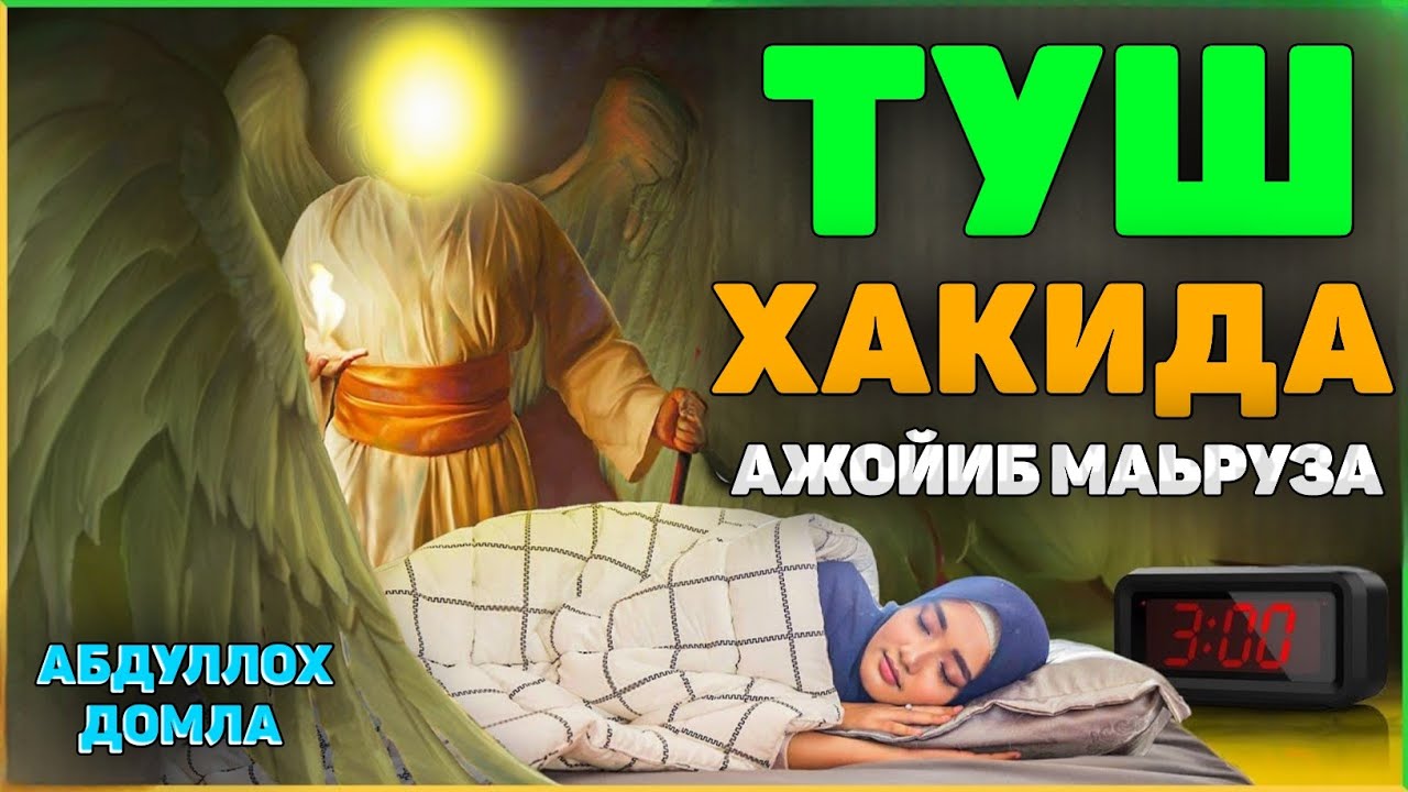 Абдуллох Домла ~ ТУШ ҲАҚИДА АЖОЙИБ МАЬРУЗА! #abdullohdomla #namoz #zikr #salovat #istigfor #salovat