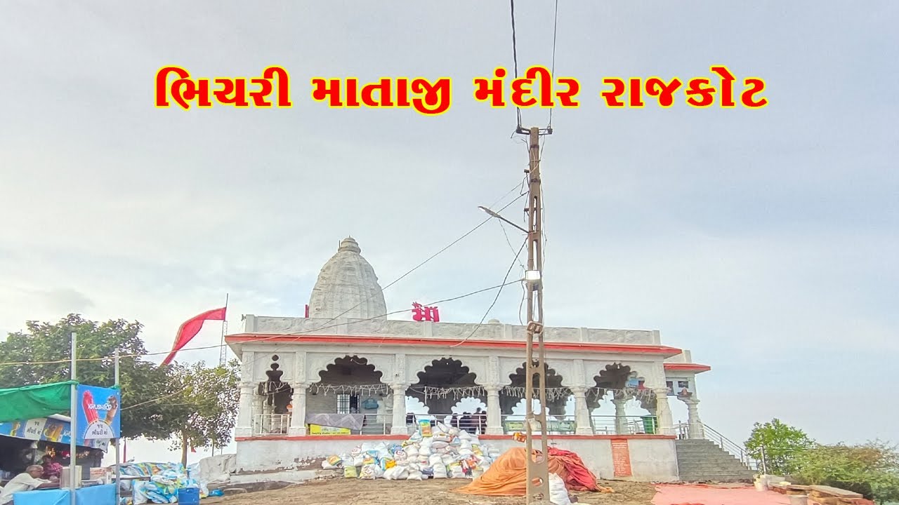 ભીંચરી માતાજી નું મંદિર 🚩| Bhichari Mata temple near Rajkot | DMT Vlog