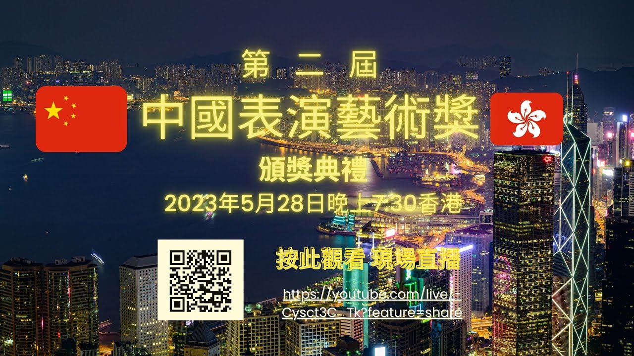 第二屆中國表演藝術獎頒獎典禮現場直播