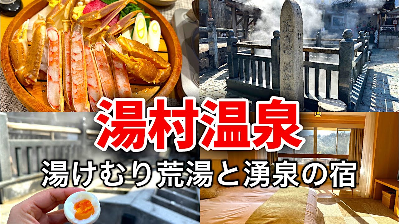 【湯村温泉】湧泉の宿ゆあむで蟹づくし/情緒あふれる温泉街/名物の温泉たまご