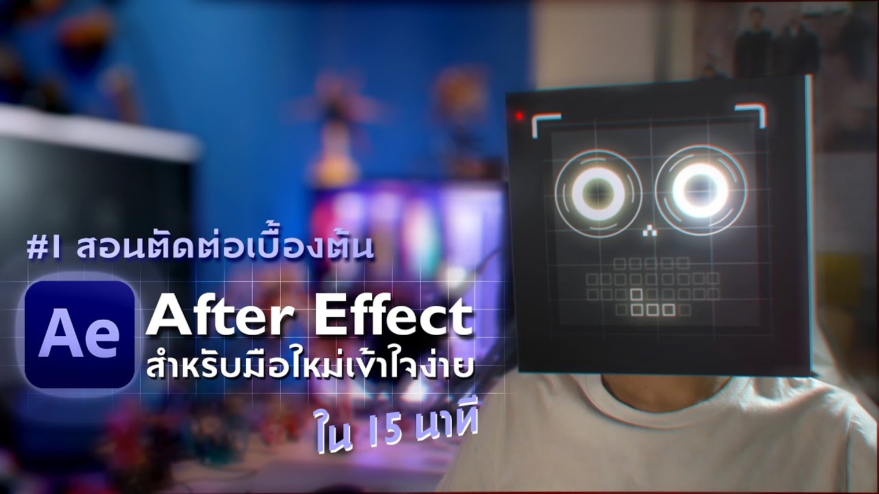 สอน After Effect ตัดต่อเบื้องต้น เข้าใจง่ายๆ ใน 15 นาที