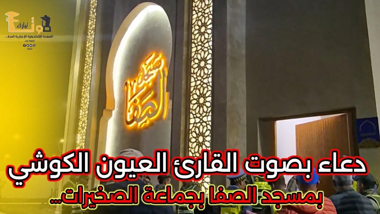 من الصخيرات دعاء الشيخ عيون الكوشي في صلاة التراويح بمسجد الصفا ماذا فعلت حتى يحبك الناس كل هذا الحب