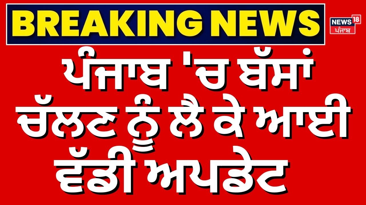 Punjab Bus Strike | ਪੰਜਾਬ 'ਚ ਬੱਸਾਂ ਚੱਲਣ ਨੂੰ ਲੈ ਕੇ ਆਈ ਵੱਡੀ ਅਪਡੇਟ | PRTC | Pun bus | N18V