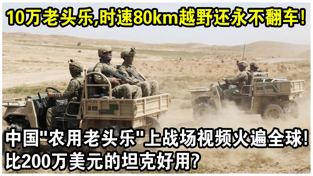 10萬老頭樂，時速80km越野，還永不翻車！中國“農用老頭樂”上戰場視頻火遍全球！俄羅斯士兵：比200萬美元的坦克好用？