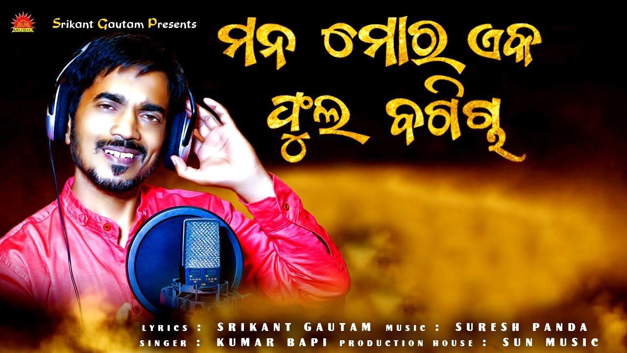 Mana Mora Eka Phula Bagicha | Studio Version | Kumar Bapi | Srikant Gautam | Suresh Panda