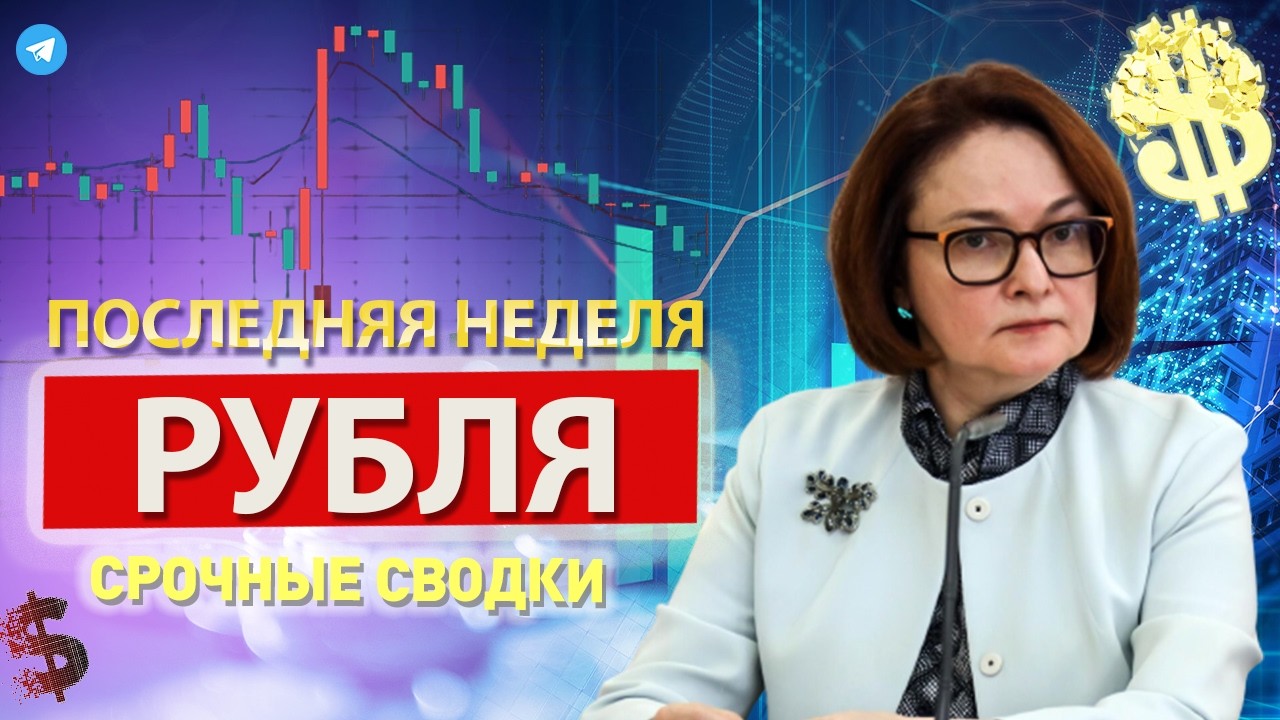 Такого КУРС ДОЛЛАРА не ожидали! Вот это поворот. ЦБ полностью обозначил. Последние новости сегодня