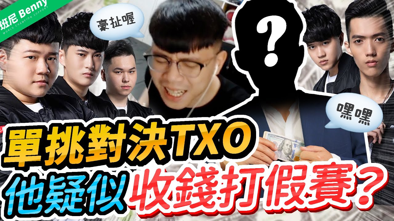 單挑對決TXO五虎！疑似收錢打假賽？【班尼Benny】無限之戰單挑賽 海牛VS Winds 阿亮VS小花生 Genji VS Star Hanzo VS 班尼 祺祺 VS 唯依