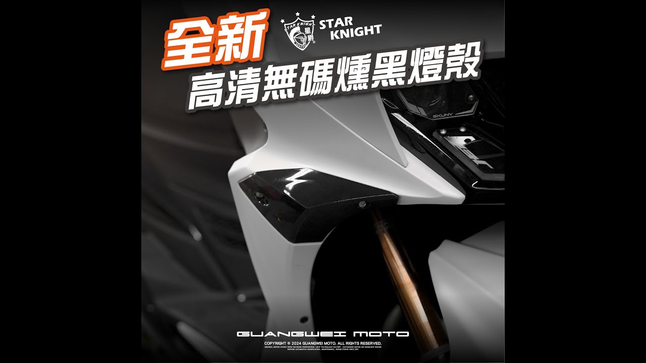 【光葳工坊】JETS車系 高清無碼 無痕前方向燈殼 安裝教學