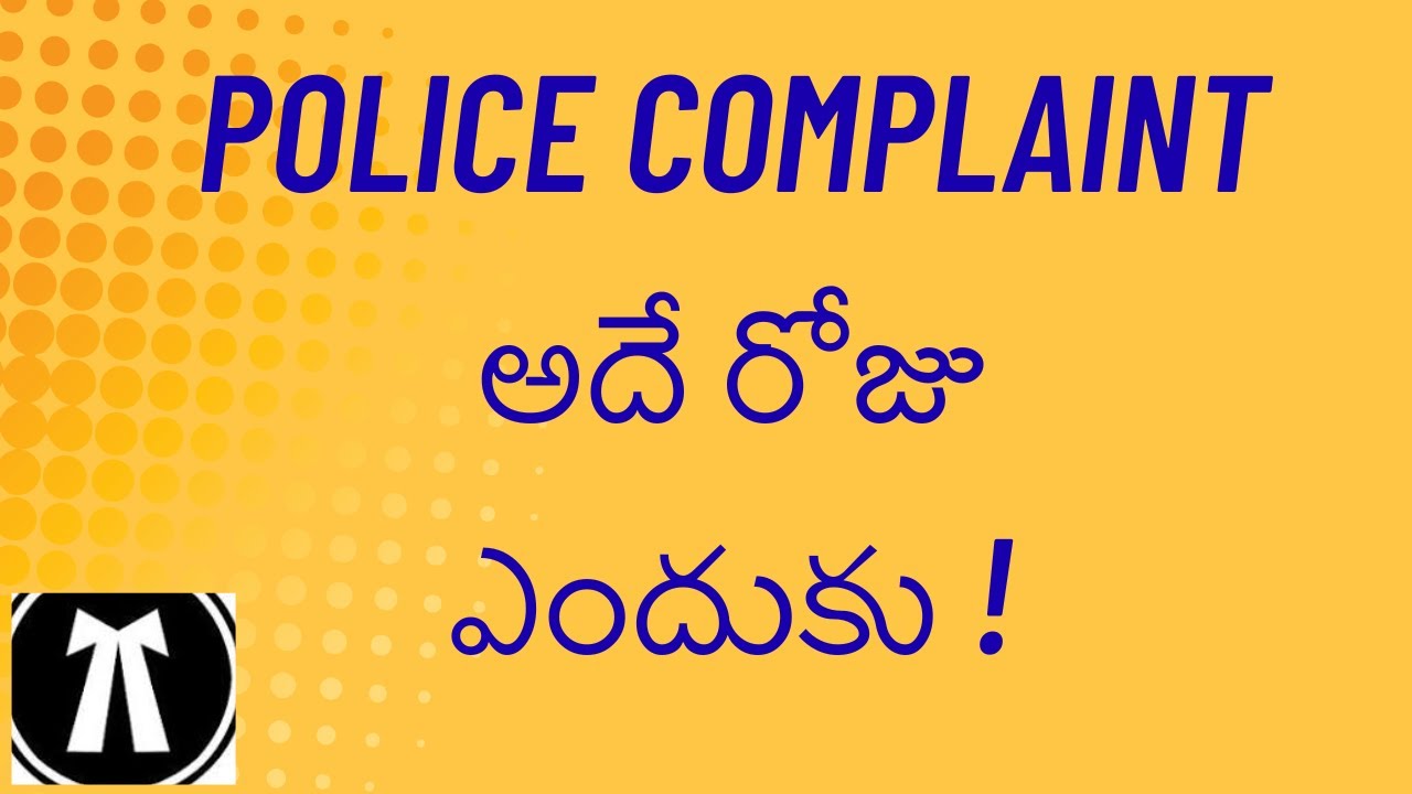 Police Complaint అదే రోజు ఇచ్చే ప్రయత్నం చేయాలి ఎందుకు ! 