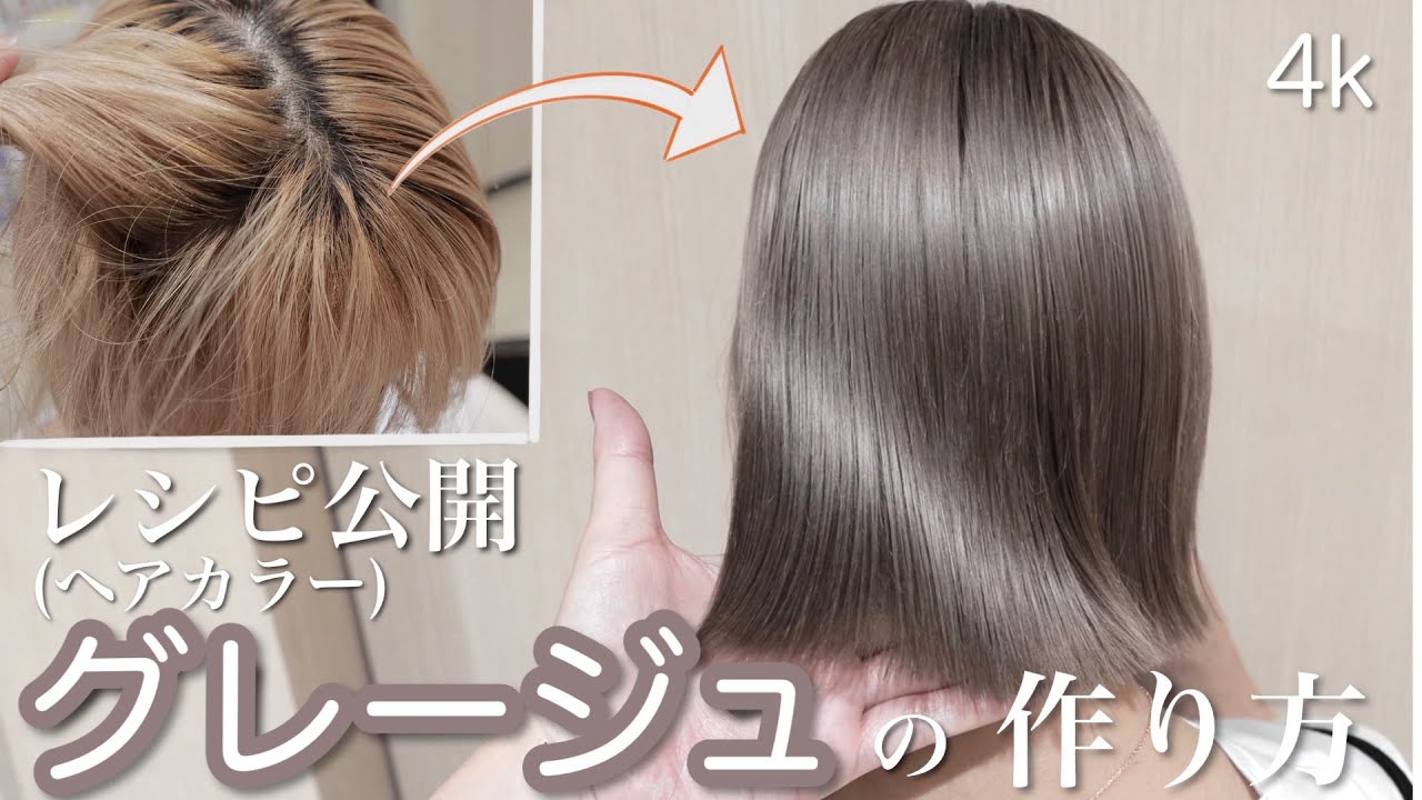 【もはやベーシックカラー】グレージュカラーの作り方。(ヘアカラー)(ミルクティーカラー)(ブリーチカラー)