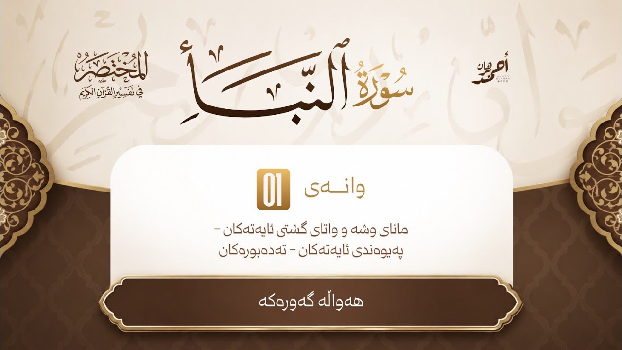 المختصر في التفسير/جوزئی عم - تەفسیری سوڕەتی النبأ