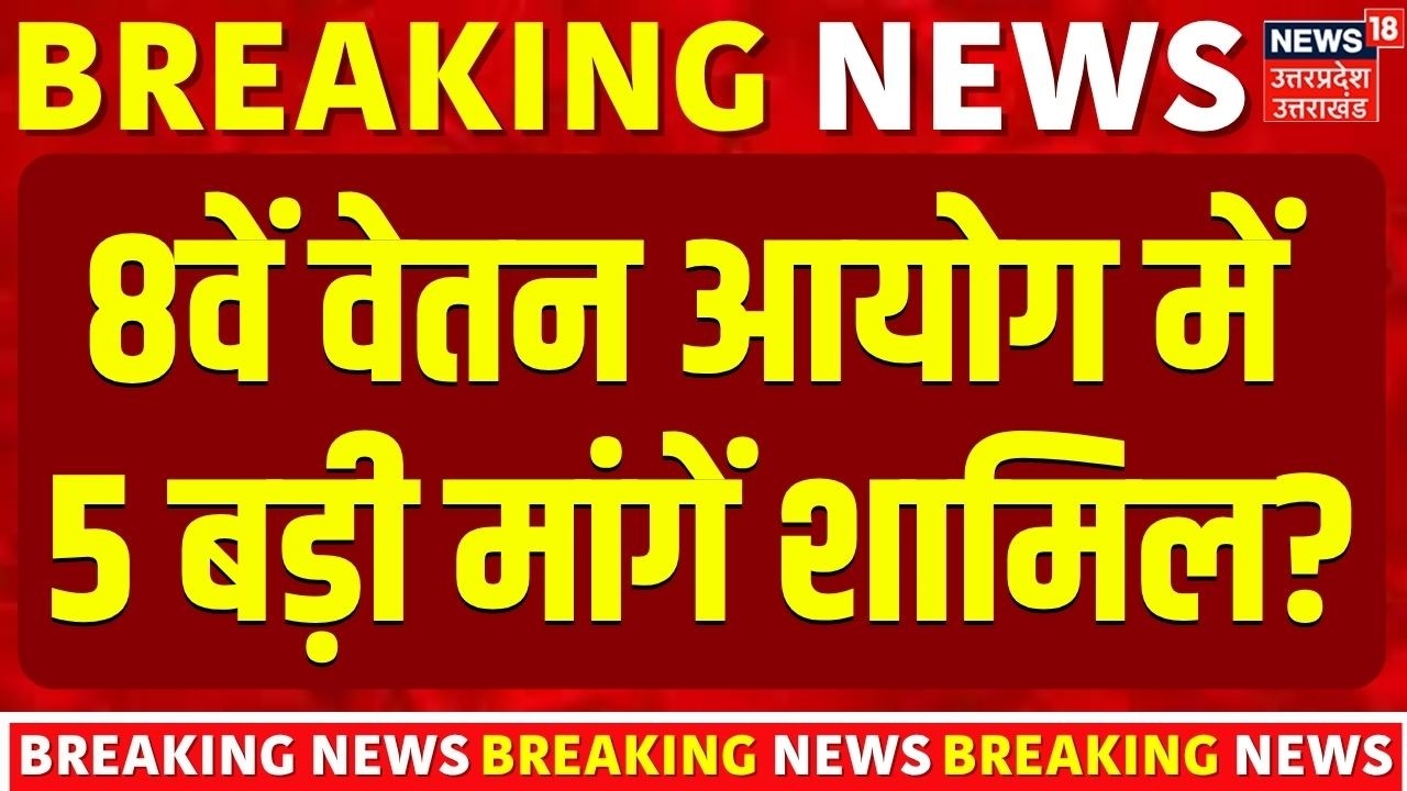 8th Pay Commission Update : 8वें वेतन आयोग में 5 बड़ी मांगें शामिल? | DAHike | Government Employees