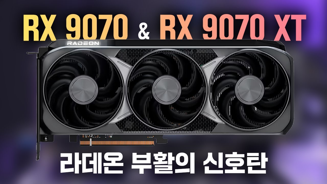 그 XX같던 라데온 맞나? 눈물난다😭 RX 9070, RX 9070 XT 게임 성능 리뷰