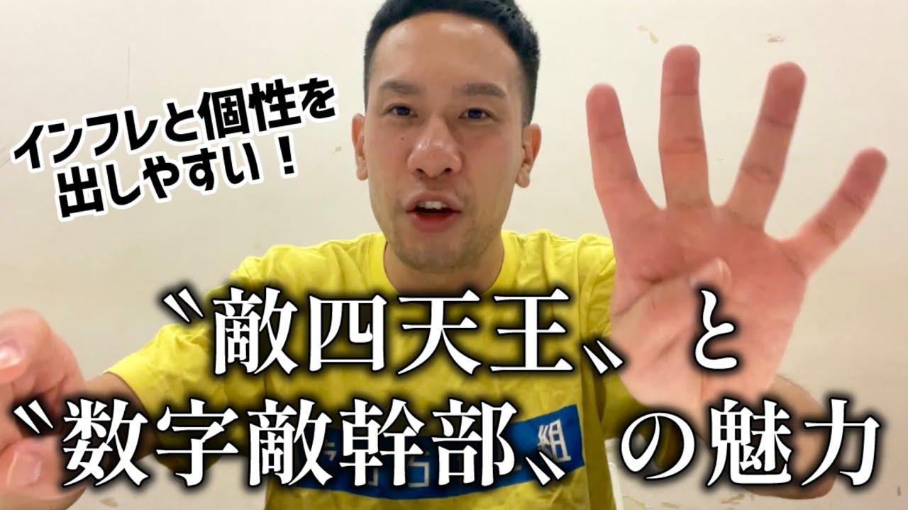 〝敵四天王〟の魅力！〝数字敵幹部〟とインフレの仕組み【大人の少年漫画論】
