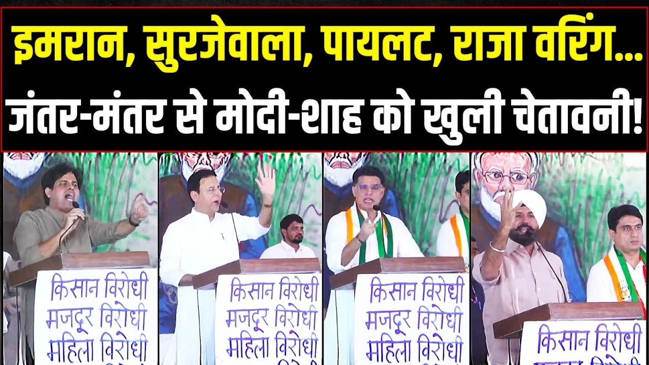 LIVE | इमरान, सुरजेवाला, पायलट और राजा वरिंग की हुंकार! हिल गई Modi सरकार! | Jantar-Mantar