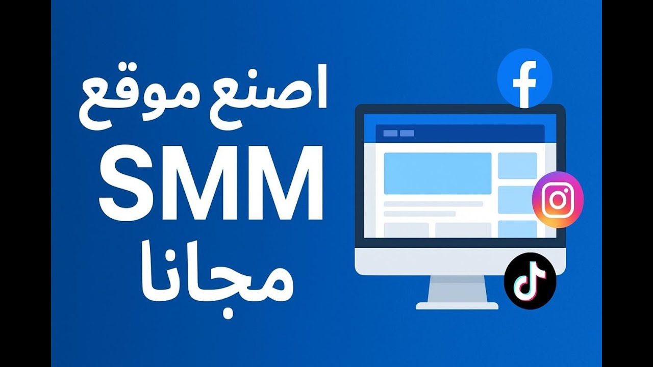 اعمل موقع خدمات سوشيال ميديا احترافي بسكربت مجاني | مشروع مربح 2025