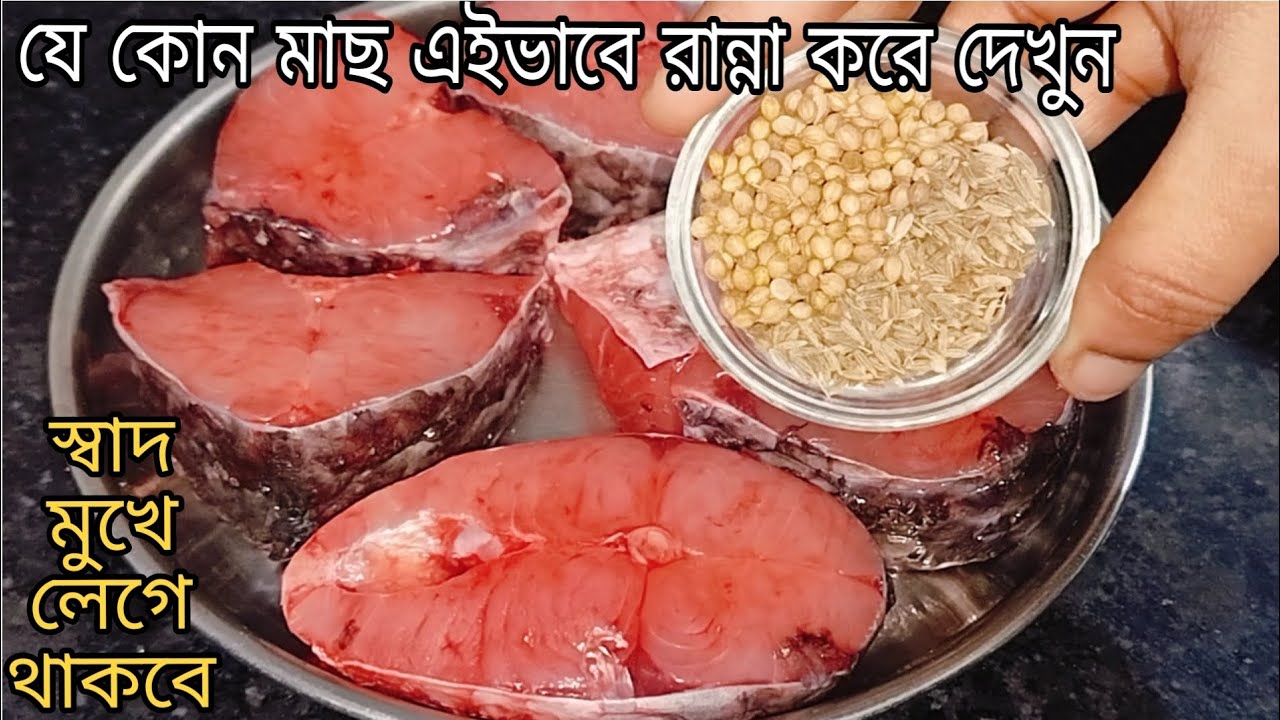 যে কোন মাছের ঝোল এইভাবেএকবার রান্না করলে পুরোভাত খাওয়া হয়ে যাবে।Rui Macher Jhol Recipe