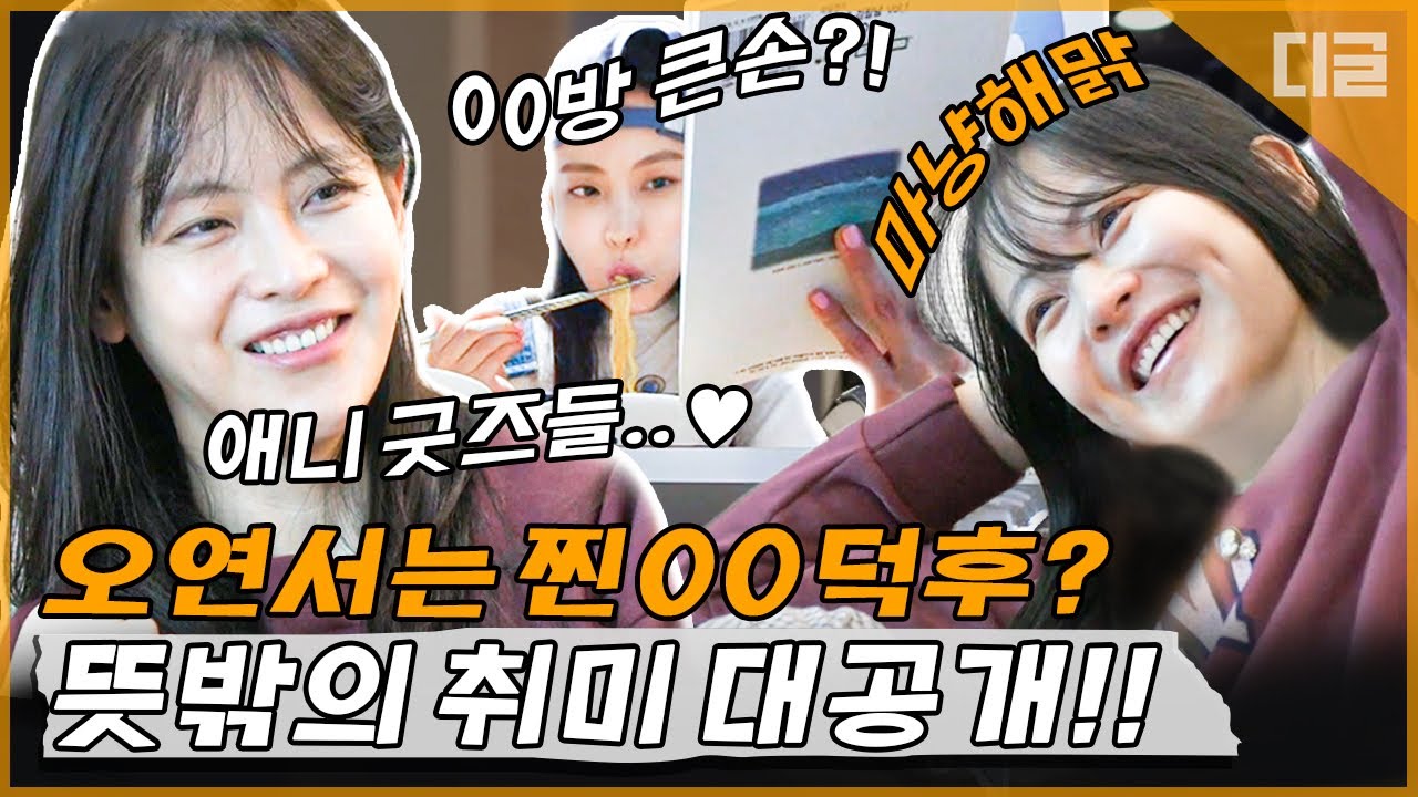 집순이=오연서🏠  엄마한테 잔소리 들으면서 만화 보는 모먼트ㅋㅋㅋ 덕후들 공감할 오연서의 OFF날 | #온앤오프&nbsp;#Diggle