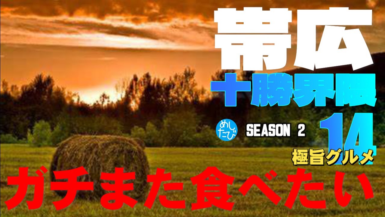 帯広 上士幌 界隈 ガチまた食べたい14軒★SEASON2※037（Subtitles：English,Thai,Korean,Chinese）