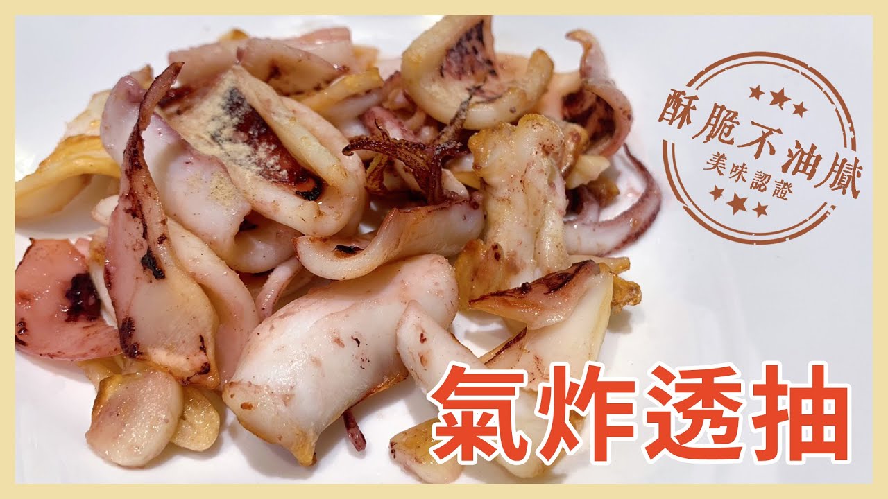 氣炸透抽，不用裹粉也能金黃酥脆 💡 家常菜#5