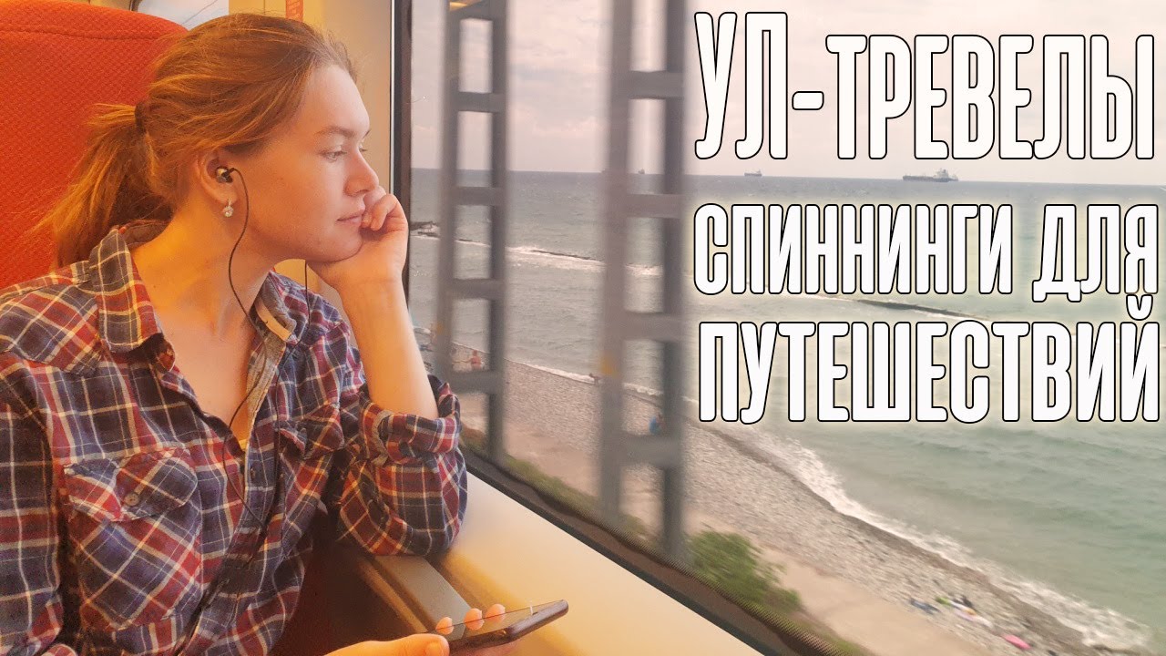 УЛ-тревелы | Спиннинги для поездок | Мой опыт