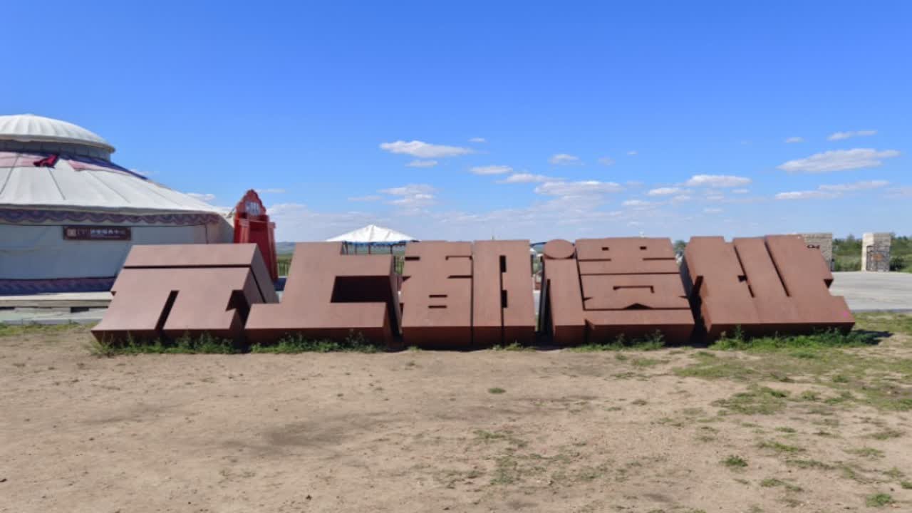 世界文化遗产&middot;元上都遗址